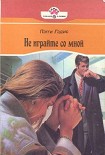 Читать книгу Не играйте со мной