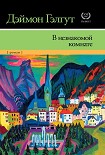 Читать книгу В незнакомой комнате