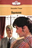 Читать книгу Обретение