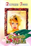 Читать книгу Бегство из Эдема