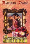 Читать книгу Влюбленные мошенники