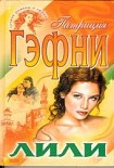 Читать книгу Лили (Том 1)