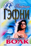 Читать книгу Одинокий волк