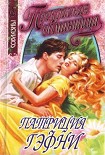 Читать книгу Прекрасная обманщица