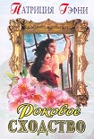 Читать книгу Роковое сходство