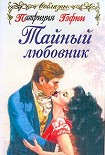 Читать книгу Тайный любовник