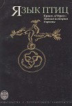 Читать книгу Язык птиц. Тайная история Европы