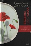 Читать книгу Ведьмы цвета мака