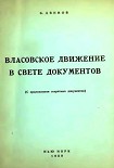 Читать книгу Власовское движение в свете документов (с приложением секретных документов)