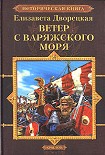 Читать книгу Ветер с Варяжского моря