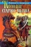 Читать книгу Колодец старого волхва
