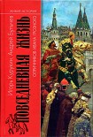 Читать книгу Повседневная жизнь опричников Ивана Грозного