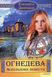Читать книгу Огнедева. Аскольдова невеста