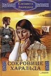 Читать книгу Сокровище Харальда