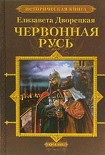 Читать книгу Червонная Русь