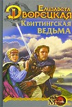 Читать книгу Стоячие камни, кн. 1: Квиттинская ведьма