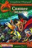 Читать книгу Спящее золото. Книга 1: Сокровища Севера