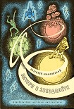 Читать книгу Пятеро в звездолете