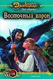 Читать книгу Щит побережья. Книга 1: Восточный Ворон