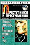 Читать книгу Преступники и преступления. Лагерная живопись, уголовный жаргон