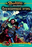 Читать книгу Щит побережья. Книга 2: Блуждающий огонь