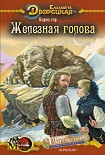 Читать книгу Корни гор, кн.1: Железная голова