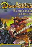 Читать книгу Лес на той стороне, кн. 1: Золотой сокол