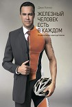 Читать книгу Железный человек есть в каждом. От кресла бизнес-класса до Ironman