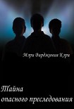 Читать книгу Тайна опасного преследования