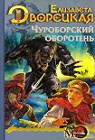 Читать книгу Огненный волк, кн. 1: Чуроборский оборотень