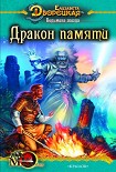 Читать книгу Ведьмина звезда. Книга 2: Дракон Памяти