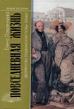 Читать книгу Повседневная жизнь дворянства пушкинской поры. Этикет
