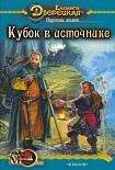 Читать книгу Перстень альвов. Книга 1: Кубок в источнике