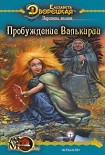 Читать книгу Перстень альвов, кн. 2: Пробуждение валькирии