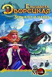 Читать книгу Лес на той стороне. Книга 2: Зеркало и чаша