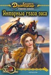 Читать книгу Утренний всадник, кн. 1: Янтарные глаза леса