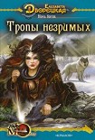 Читать книгу Ночь богов, кн. 2: Тропы незримых