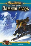 Читать книгу Весна незнаемая, кн. 1: Зимний зверь
