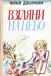 Читать книгу Взгляни на небо