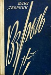 Читать книгу Взрыв