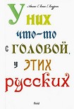 Читать книгу У них что-то с головой, у этих русских