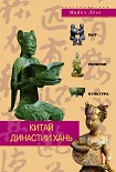 Читать книгу Китай династии Хань. Быт, религия, культура