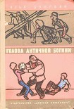 Читать книгу Голова античной богини