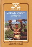 Читать книгу Замерзший ад