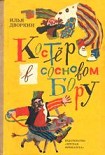 Читать книгу Костёр в сосновом бору: Повесть и рассказы