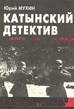 Читать книгу Катынский детектив