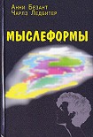 Читать книгу Мыслеформы
