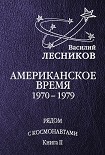 Читать книгу Американское время. 1970 – 1979 годы