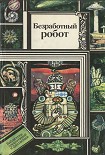 Читать книгу Безработный робот (сборник)