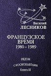 Читать книгу Французское время. 1980 – 1989 годы